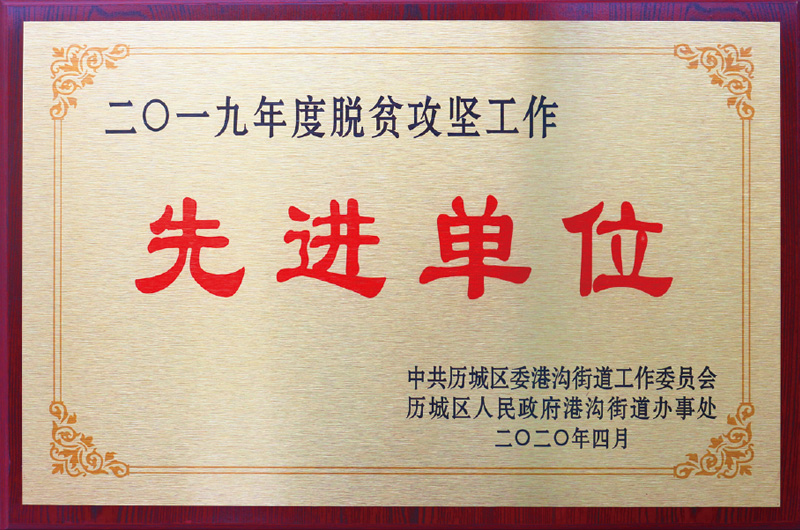 先進(jìn)單位