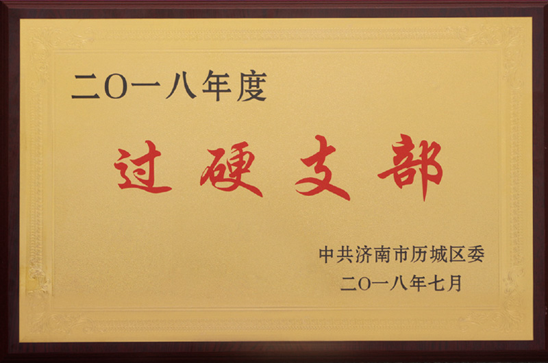 過硬支部