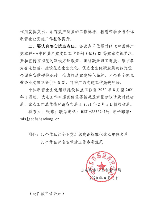 山東省市場監(jiān)督管理局關(guān)于確定個體私營企業(yè)黨組織建設(shè)標(biāo)準(zhǔn)化試點(diǎn)單位的通知_魯市監(jiān)個函〔2020〕217號