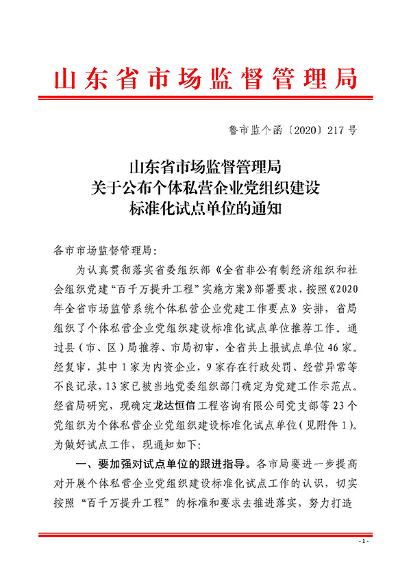 山東省市場監(jiān)督管理局關(guān)于確定個體私營企業(yè)黨組織建設(shè)標(biāo)準(zhǔn)化試點(diǎn)單位的通知_魯市監(jiān)個函〔2020〕217號